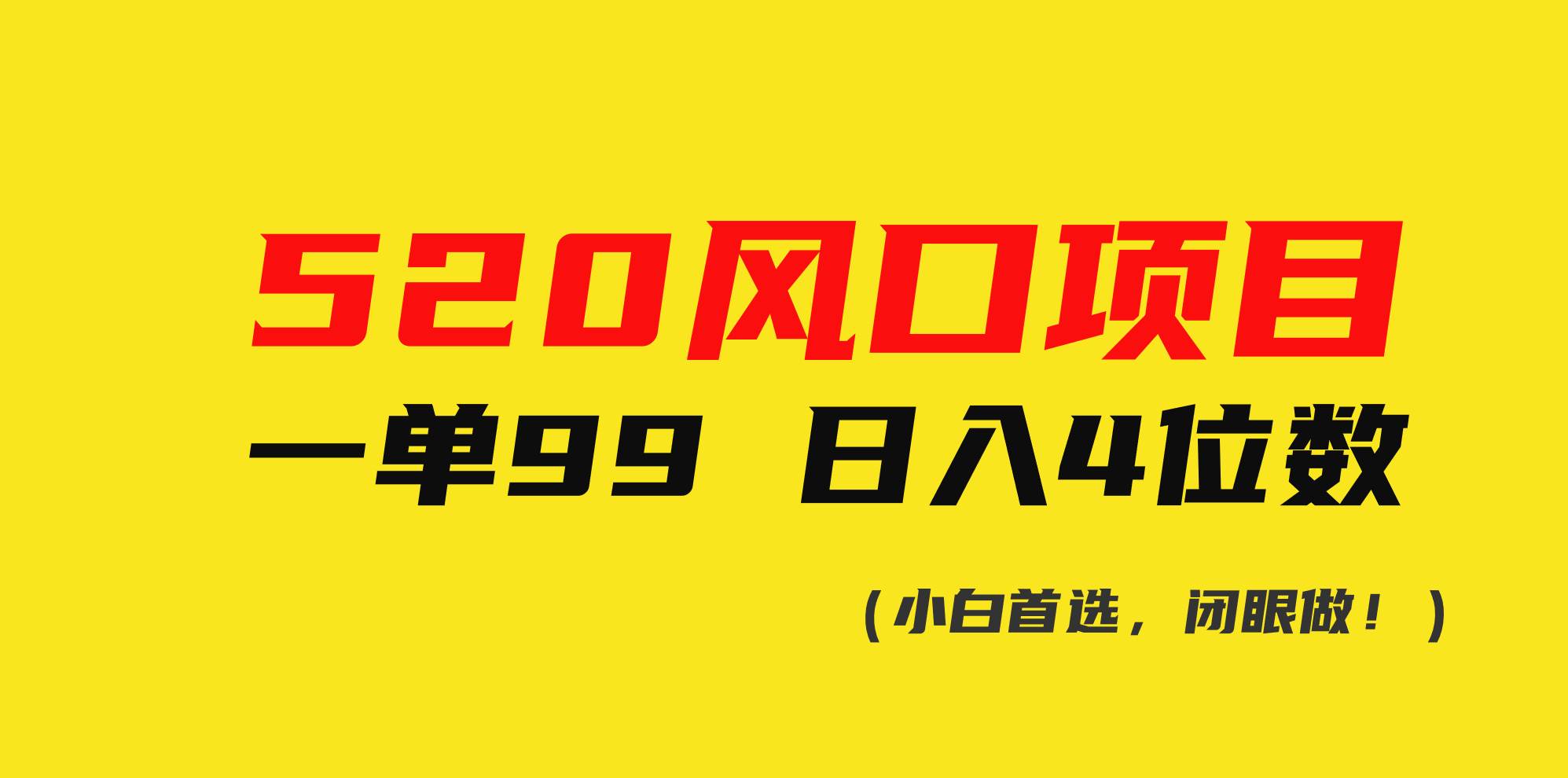 520风口项目一单99 日入4位数(小白首选，闭眼做！)即刻搞钱-网创项目资源站-副业项目-创业项目-搞钱项目即刻搞钱