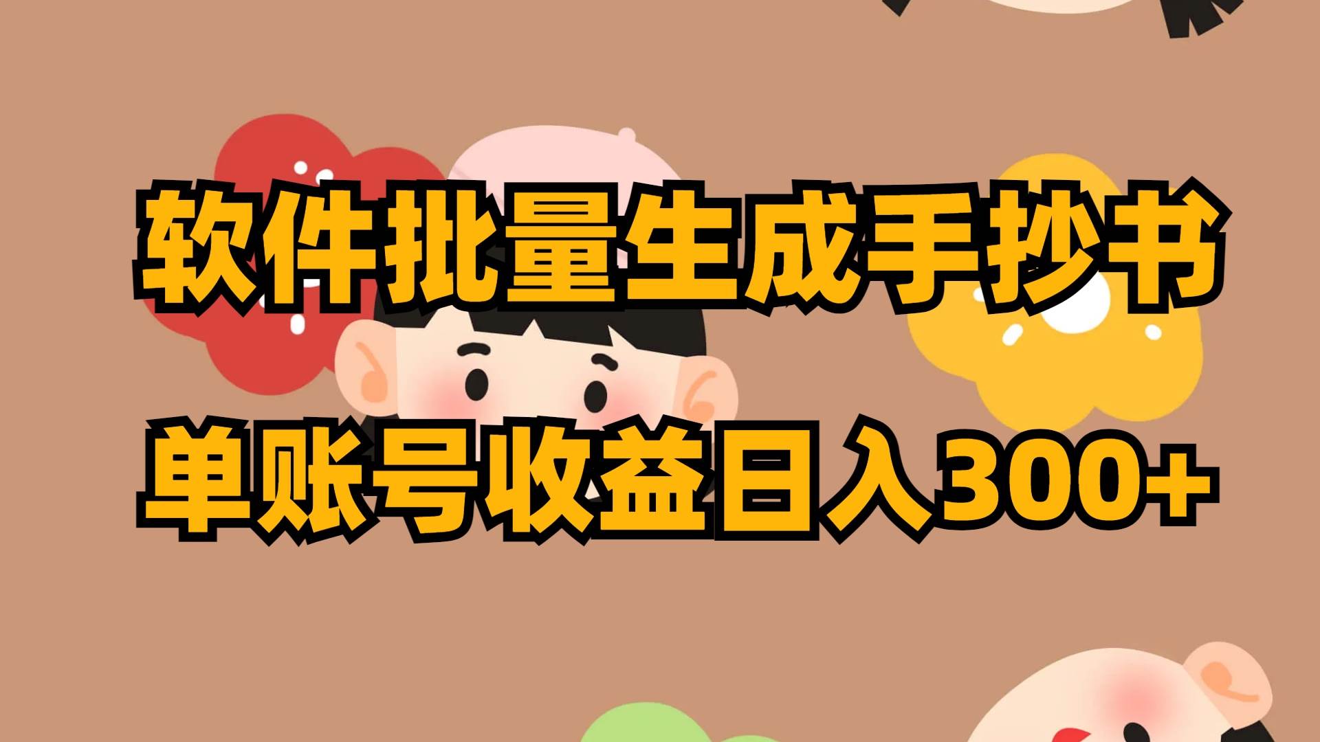 软件批量生成手抄书 单账号收益日入300+即刻搞钱-网创项目资源站-副业项目-创业项目-搞钱项目即刻搞钱