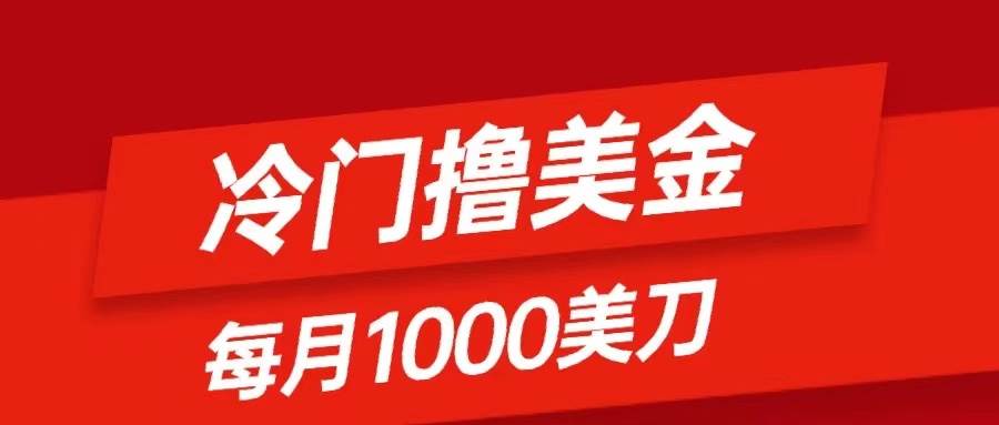 冷门撸美金项目：只需无脑发帖子，每月1000刀，小白轻松掌握即刻搞钱-网创项目资源站-副业项目-创业项目-搞钱项目即刻搞钱
