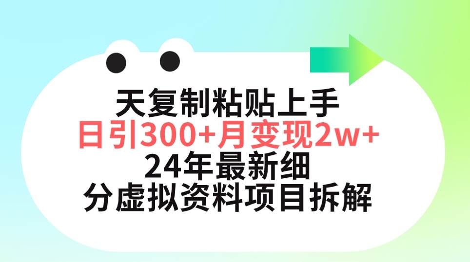 三天复制粘贴上手日引300+月变现5位数 小红书24年最新细分虚拟资料项目拆解即刻搞钱-网创项目资源站-副业项目-创业项目-搞钱项目即刻搞钱