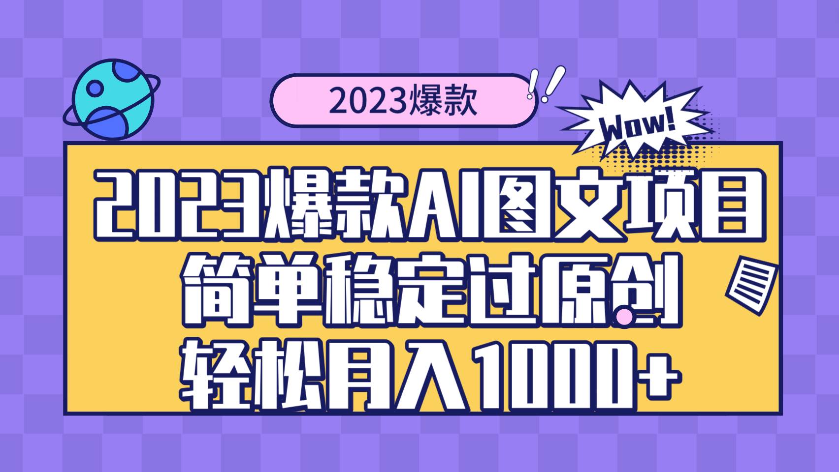 2023爆款Ai图文项目，简单稳定过原创轻松月入1000+即刻搞钱-网创项目资源站-副业项目-创业项目-搞钱项目即刻搞钱