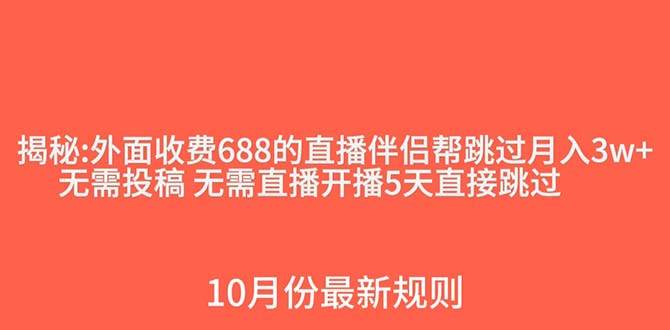 外面收费688的抖音直播伴侣新规则跳过投稿或开播指标即刻搞钱-网创项目资源站-副业项目-创业项目-搞钱项目即刻搞钱