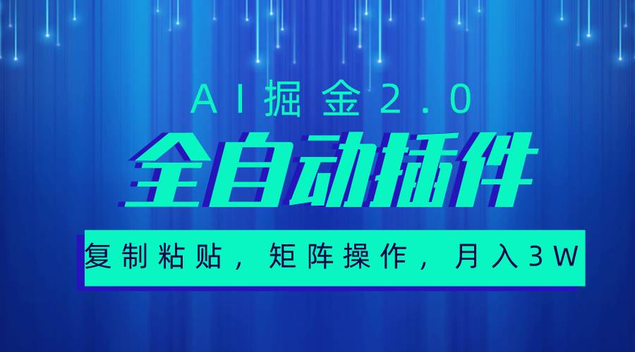 超级全自动插件，AI掘金2.0，粘贴复制，矩阵操作，月入3W+即刻搞钱-网创项目资源站-副业项目-创业项目-搞钱项目即刻搞钱