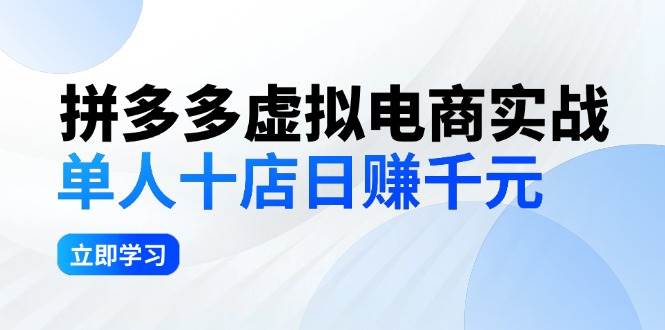 拼夕夕虚拟电商实战：单人10店日赚千元，深耕老项目，稳定盈利不求风口即刻搞钱-网创项目资源站-副业项目-创业项目-搞钱项目即刻搞钱