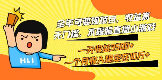 全年可变现项目，收益高，无门槛，不露脸直播小游戏，一天收益3500+一个…即刻搞钱-网创项目资源站-副业项目-创业项目-搞钱项目即刻搞钱