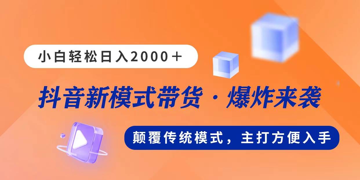 新模式直播带货，日入2000，不出镜不露脸，小白轻松上手即刻搞钱-网创项目资源站-副业项目-创业项目-搞钱项目即刻搞钱
