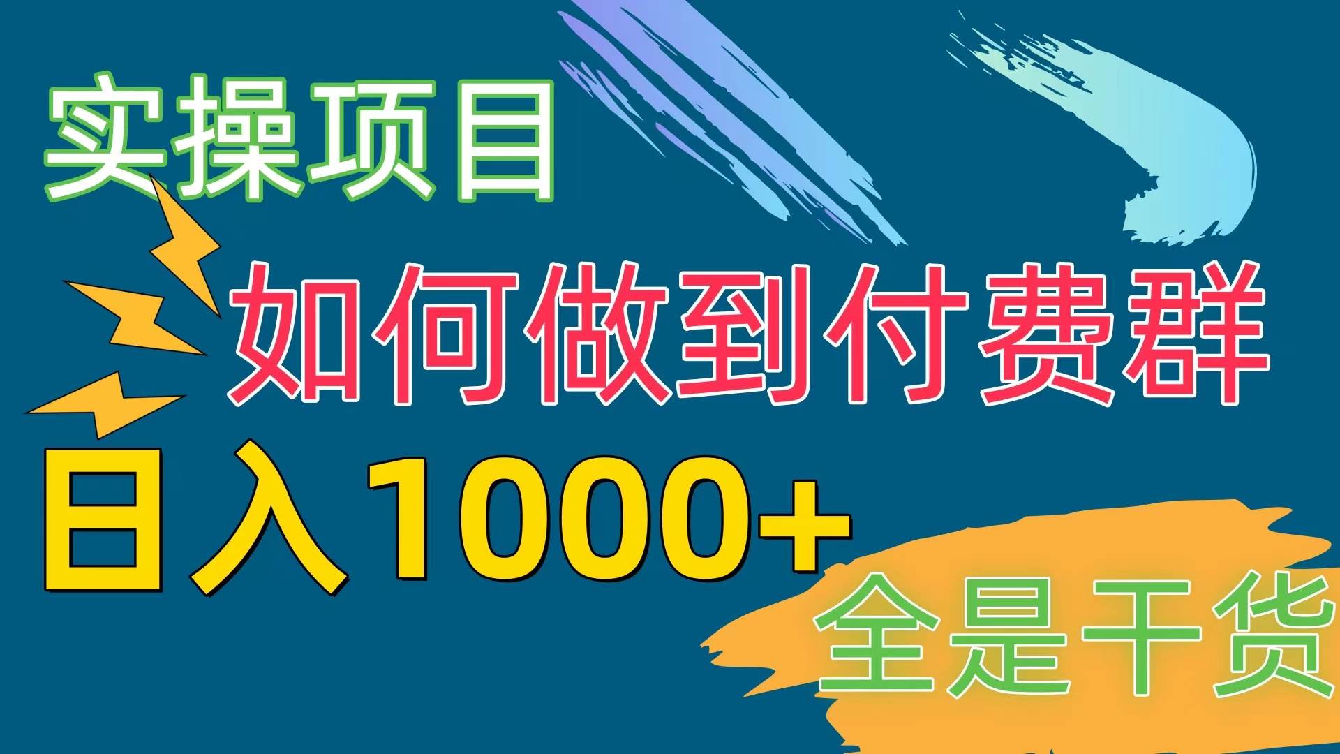 [实操项目]付费群赛道，日入1000+即刻搞钱-网创项目资源站-副业项目-创业项目-搞钱项目即刻搞钱