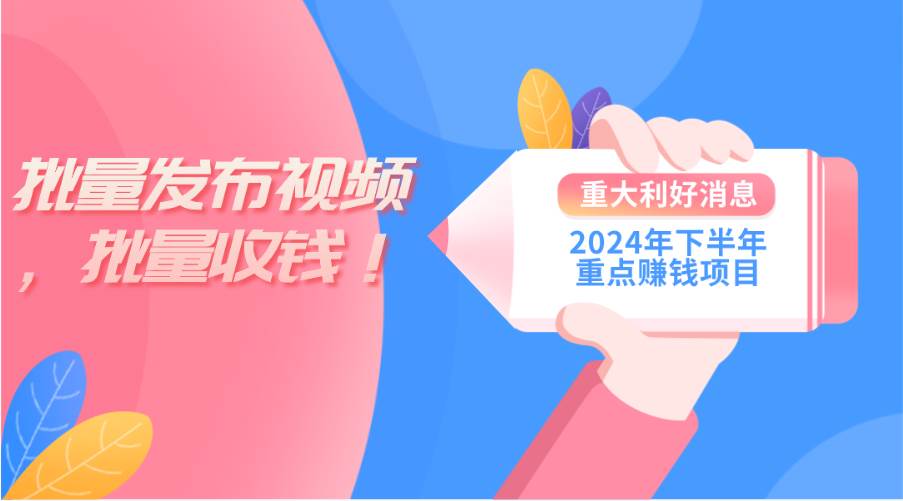 2024年下半年重点赚钱项目：批量剪辑，批量收益。一台电脑即可 新手小…即刻搞钱-网创项目资源站-副业项目-创业项目-搞钱项目即刻搞钱
