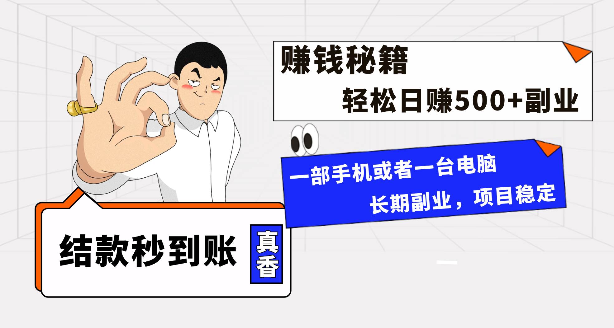 年前最后一个黄金期，单号日入500+，可无脑批量放大操作即刻搞钱-网创项目资源站-副业项目-创业项目-搞钱项目即刻搞钱