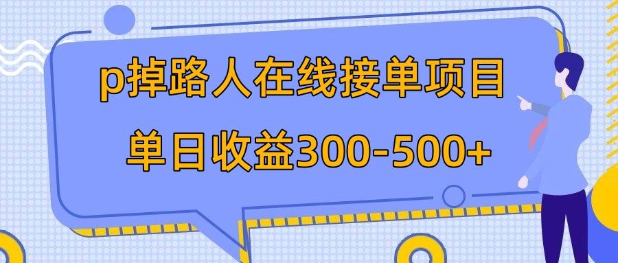 p掉路人项目  日入300-500在线接单 外面收费1980【揭秘】即刻搞钱-网创项目资源站-副业项目-创业项目-搞钱项目即刻搞钱