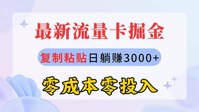 最新流量卡代理掘金，复制粘贴日赚3000+，零成本零投入，新手小白有手就行即刻搞钱-网创项目资源站-副业项目-创业项目-搞钱项目即刻搞钱
