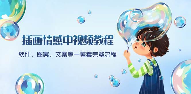 插画情感中视频教程：软件、图案、文案等一整套完整流程，送文案模版、话题标题分类即刻搞钱-网创项目资源站-副业项目-创业项目-搞钱项目即刻搞钱