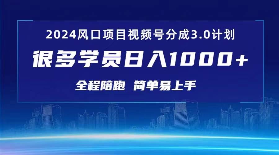 3.0视频号创作者分成计划 2024红利期项目 日入1000+即刻搞钱-网创项目资源站-副业项目-创业项目-搞钱项目即刻搞钱