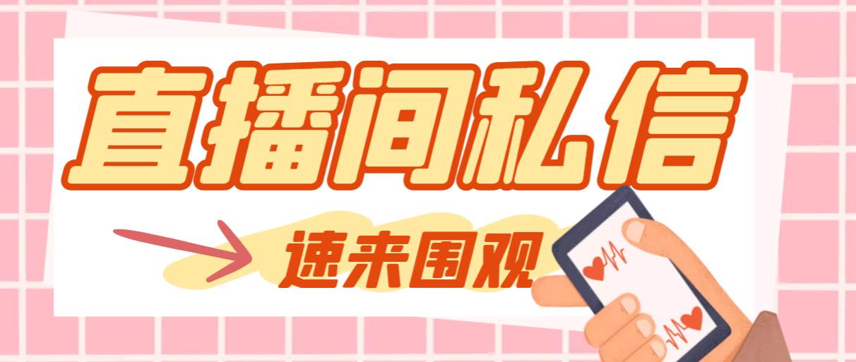 【引流必备】最新阳阳抖客斗音直播间私信引流脚本，支持发送图片精准引…即刻搞钱-网创项目资源站-副业项目-创业项目-搞钱项目即刻搞钱