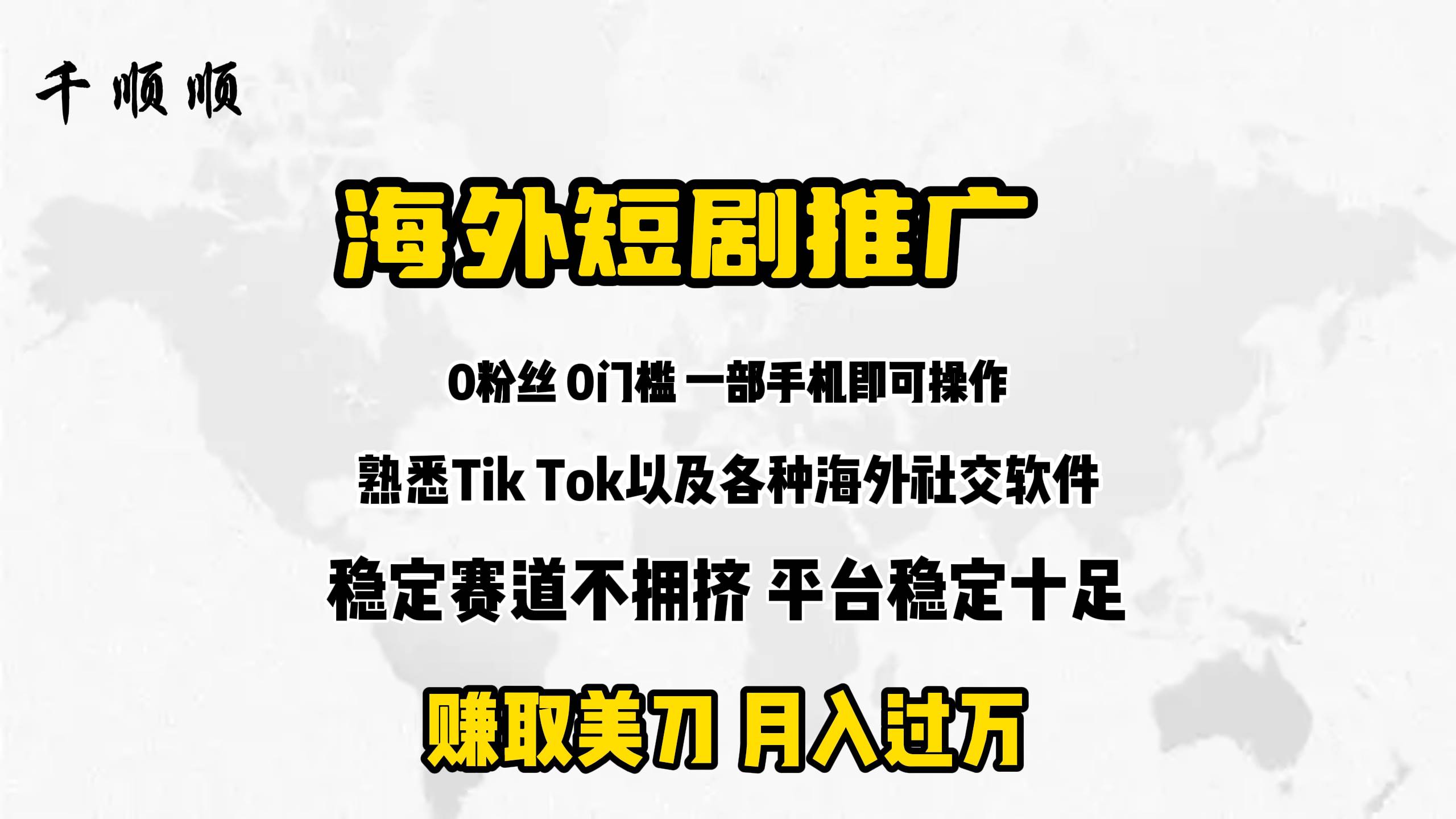 海外短剧推广分佣即刻搞钱-网创项目资源站-副业项目-创业项目-搞钱项目即刻搞钱