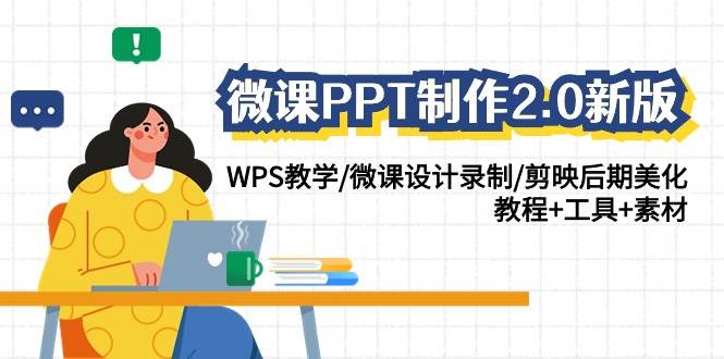 微课PPT制作-2.0新版：WPS教学/微课设计录制/剪映后期美化/教程+工具+素材即刻搞钱-网创项目资源站-副业项目-创业项目-搞钱项目即刻搞钱