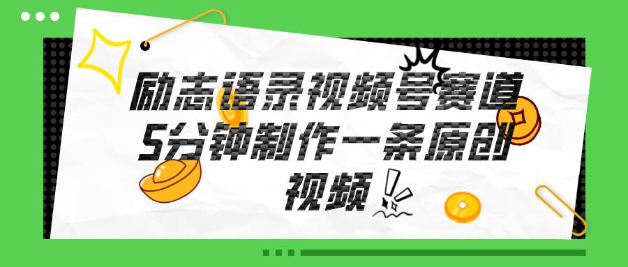 视频号励志语录赛道详解，5分钟一条，条条原创，轻松赚钱！即刻搞钱-网创项目资源站-副业项目-创业项目-搞钱项目即刻搞钱