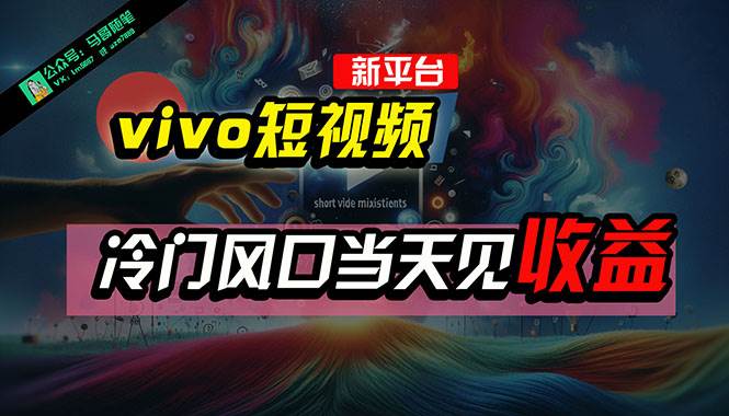 全新平台vivo短视频，新风口AI混剪无脑搬运，冷门风口当天见收益，7天…即刻搞钱-网创项目资源站-副业项目-创业项目-搞钱项目即刻搞钱