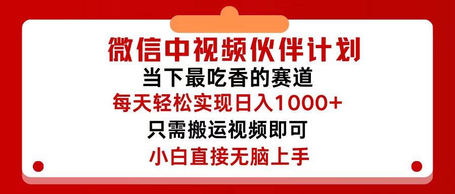 微信中视频伙伴计划，仅靠搬运就能轻松实现日入500+，关键操作还简单，…即刻搞钱-网创项目资源站-副业项目-创业项目-搞钱项目即刻搞钱