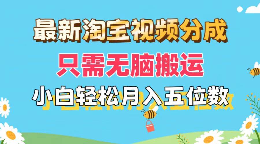 最新淘宝视频分成，只需无脑搬运，小白也能轻松月入五位数，可矩阵批量…即刻搞钱-网创项目资源站-副业项目-创业项目-搞钱项目即刻搞钱