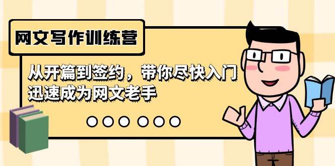 网文写作训练营，从开篇到签约，带你尽快入门，迅速成为网文老手（22节课）即刻搞钱-网创项目资源站-副业项目-创业项目-搞钱项目即刻搞钱