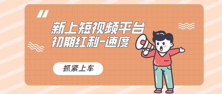 又一个全新短视频平台，疑似巨头之作，新手小白入局初期红利的关键，想…即刻搞钱-网创项目资源站-副业项目-创业项目-搞钱项目即刻搞钱