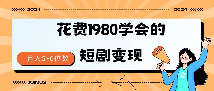 短剧变现技巧 授权免费一个月轻松到手5-6位数即刻搞钱-网创项目资源站-副业项目-创业项目-搞钱项目即刻搞钱