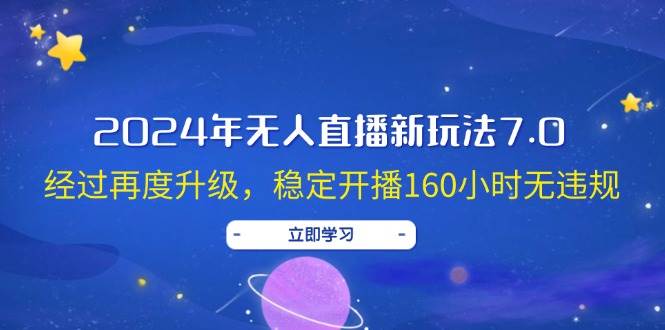 2024年无人直播新玩法7.0,经过再度升级,稳定开播160小时无违规,抖音…即刻搞钱-网创项目资源站-副业项目-创业项目-搞钱项目即刻搞钱