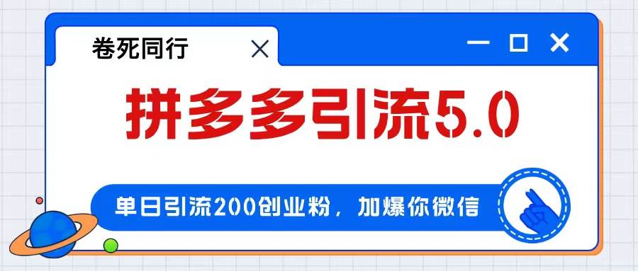 拼多多引流付费创业粉，单日引流200+，日入4000+即刻搞钱-网创项目资源站-副业项目-创业项目-搞钱项目即刻搞钱