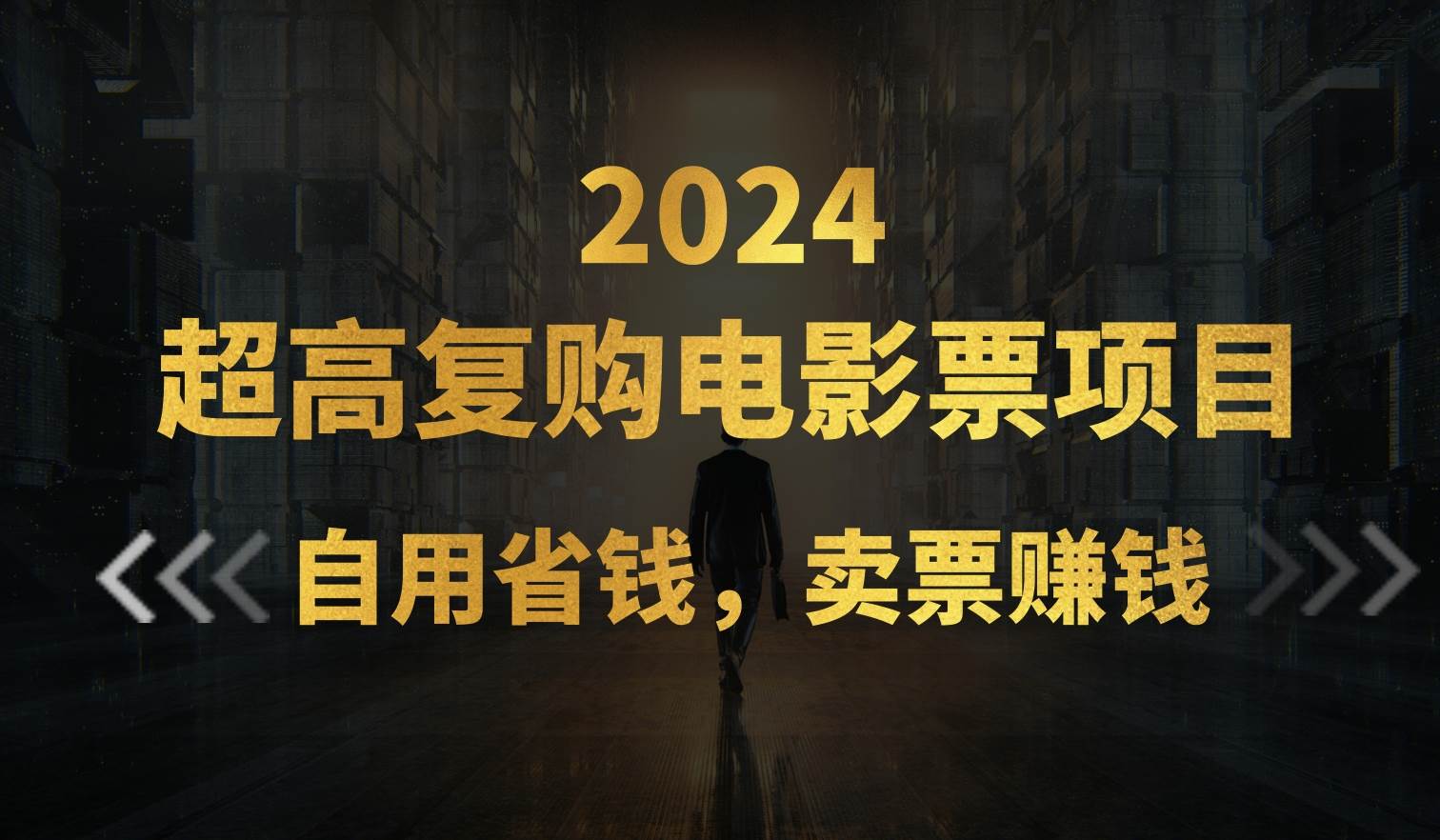 超高复购低价电影票项目，自用省钱，卖票副业赚钱即刻搞钱-网创项目资源站-副业项目-创业项目-搞钱项目即刻搞钱