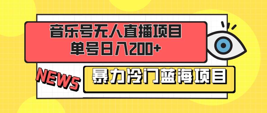 音乐号无人直播项目，单号日入200+ 妥妥暴力蓝海项目 最主要是小白也可操作即刻搞钱-网创项目资源站-副业项目-创业项目-搞钱项目即刻搞钱