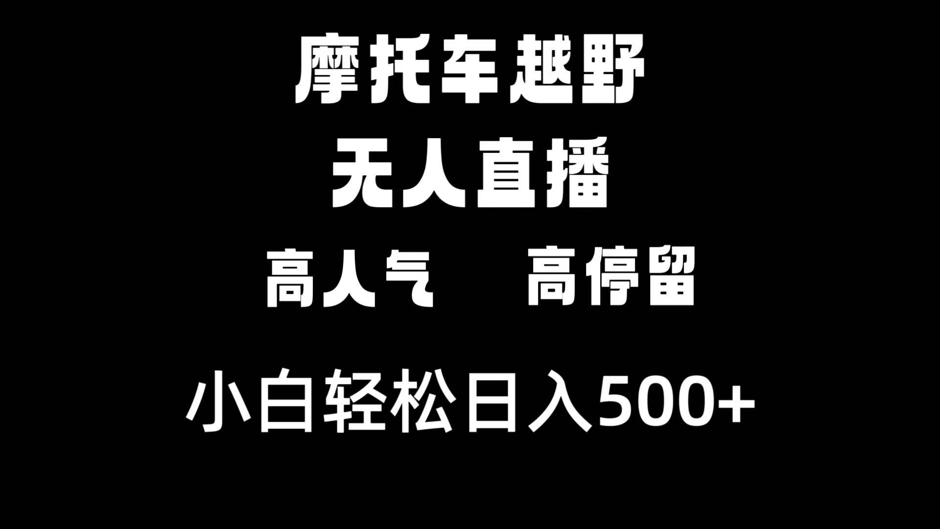 摩托车越野无人直播，高人气高停留，下白轻松日入500+即刻搞钱-网创项目资源站-副业项目-创业项目-搞钱项目即刻搞钱