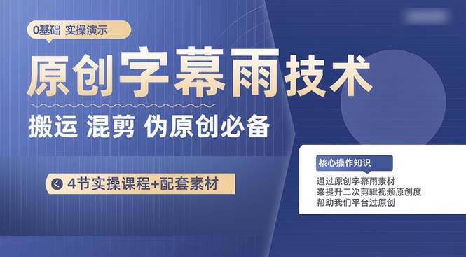 原创字幕雨技术，二次剪辑混剪搬运短视频必备，轻松过原创即刻搞钱-网创项目资源站-副业项目-创业项目-搞钱项目即刻搞钱
