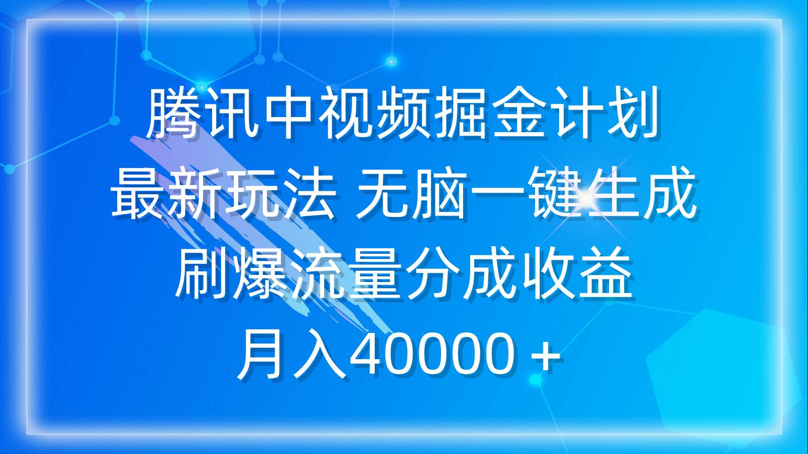 腾讯中视频掘金计划，最新玩法 无脑一键生成 刷爆流量分成收益 月入40000＋即刻搞钱-网创项目资源站-副业项目-创业项目-搞钱项目即刻搞钱