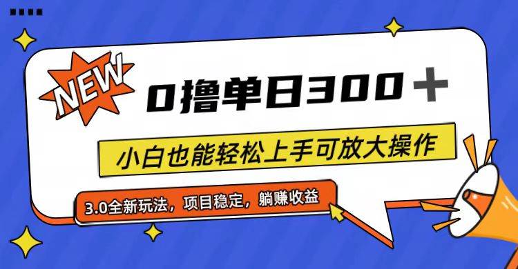 全程0撸，单日300+，小白也能轻松上手可放大操作即刻搞钱-网创项目资源站-副业项目-创业项目-搞钱项目即刻搞钱