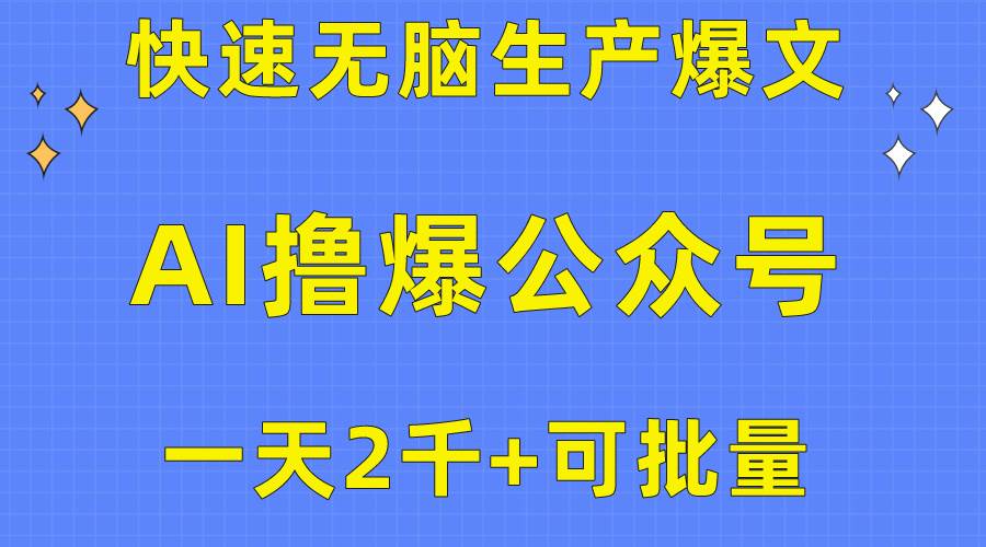用AI撸爆公众号流量主，快速无脑生产爆文，一天2000利润，可批量！！即刻搞钱-网创项目资源站-副业项目-创业项目-搞钱项目即刻搞钱