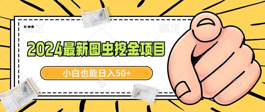2024最新图虫挖金项目，简单易上手，小白也能日入50+即刻搞钱-网创项目资源站-副业项目-创业项目-搞钱项目即刻搞钱