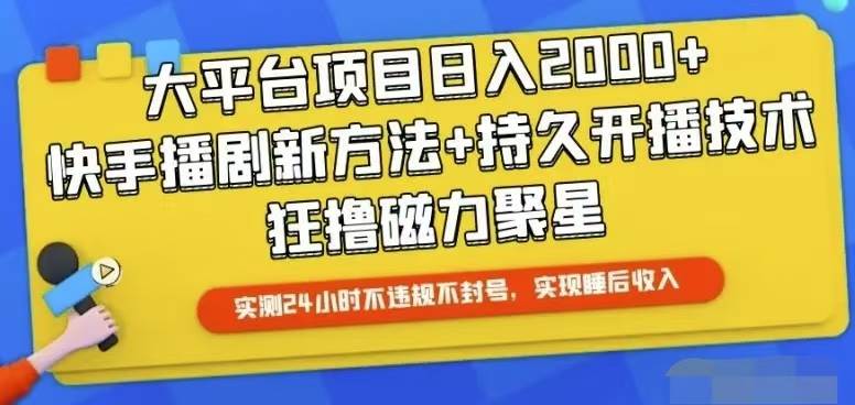 快手24小时无人直播，真正实现睡后收益即刻搞钱-网创项目资源站-副业项目-创业项目-搞钱项目即刻搞钱