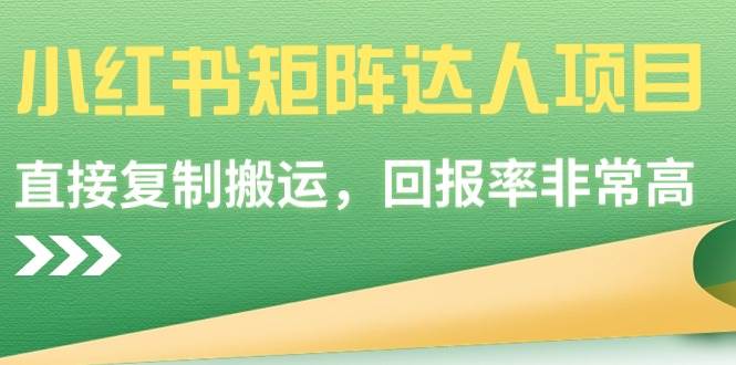 小红书矩阵达人项目，直接复制搬运，回报率非常高即刻搞钱-网创项目资源站-副业项目-创业项目-搞钱项目即刻搞钱