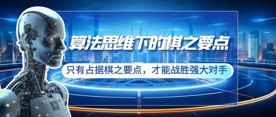 算法思维下的棋之要点：只有占据棋之要点，才能战胜强大对手（20节）即刻搞钱-网创项目资源站-副业项目-创业项目-搞钱项目即刻搞钱