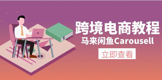 跨境电商教程：马来闲鱼Carousell：环境/邮箱/电话解决/产品上传及流量即刻搞钱-网创项目资源站-副业项目-创业项目-搞钱项目即刻搞钱