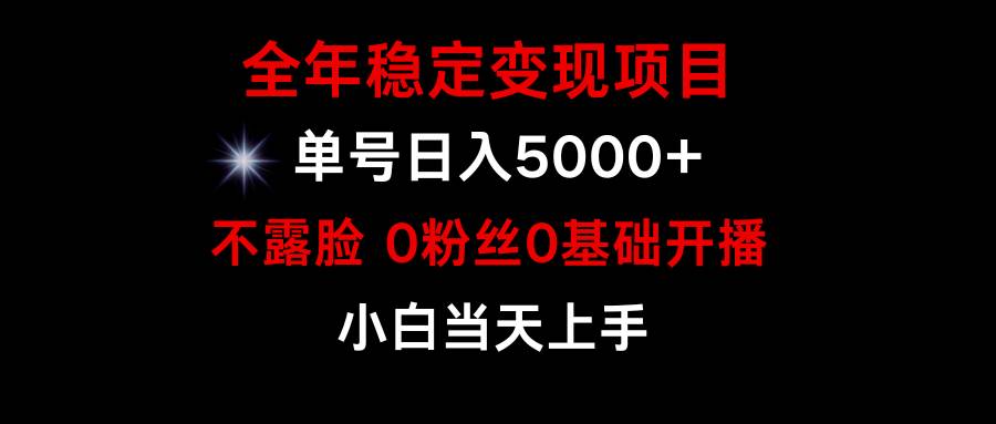 小游戏月入15w+，全年稳定变现项目，普通小白如何通过游戏直播改变命运即刻搞钱-网创项目资源站-副业项目-创业项目-搞钱项目即刻搞钱