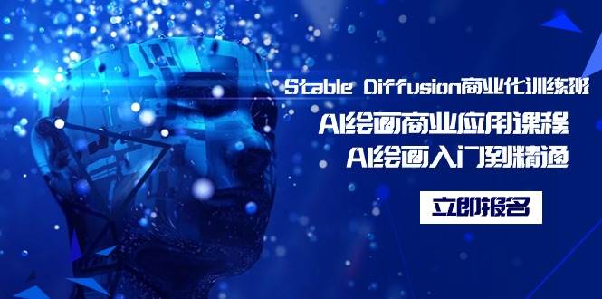 Stable Diffusion商业化训练班，Al绘画商业应用课程，AI绘画入门到精通即刻搞钱-网创项目资源站-副业项目-创业项目-搞钱项目即刻搞钱