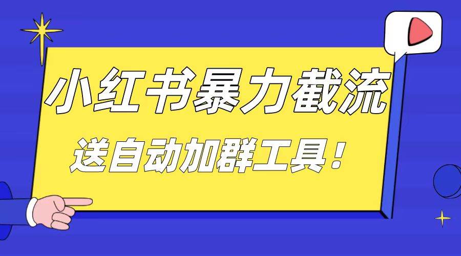 小红书截流引流大法，简单无脑粗暴，日引20-30个高质量创业粉（送自动加群软件）即刻搞钱-网创项目资源站-副业项目-创业项目-搞钱项目即刻搞钱