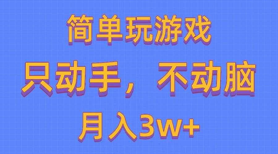 简单玩游戏月入3w+,0成本，一键分发，多平台矩阵（500G游戏资源）即刻搞钱-网创项目资源站-副业项目-创业项目-搞钱项目即刻搞钱