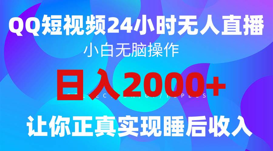 2024全新蓝海赛道，QQ24小时直播影视短剧，简单易上手，实现睡后收入4位数即刻搞钱-网创项目资源站-副业项目-创业项目-搞钱项目即刻搞钱
