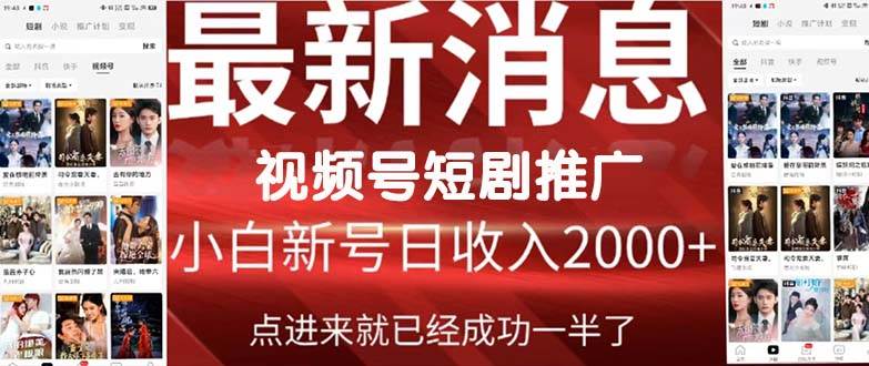 2024视频号推广短剧，福利周来临，即将开始短剧时代即刻搞钱-网创项目资源站-副业项目-创业项目-搞钱项目即刻搞钱