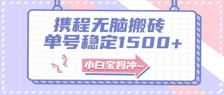 无门槛搬砖项目玩法，无脑搬运复制单号月入1500+，矩阵操作收益更高即刻搞钱-网创项目资源站-副业项目-创业项目-搞钱项目即刻搞钱