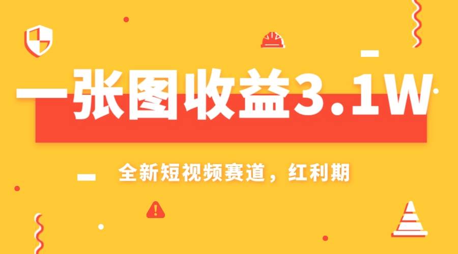 一张图收益3.1w，AI赛道新风口，小白无脑操作轻松上手即刻搞钱-网创项目资源站-副业项目-创业项目-搞钱项目即刻搞钱