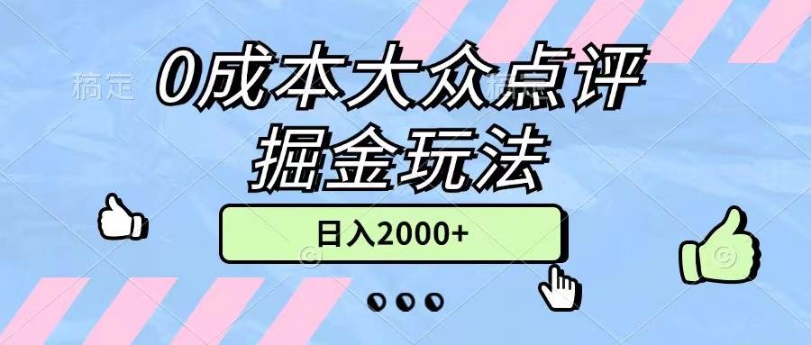 0成本大众点评掘金玩法，几分钟一条原创作品，小白无脑日入2000+无上限即刻搞钱-网创项目资源站-副业项目-创业项目-搞钱项目即刻搞钱